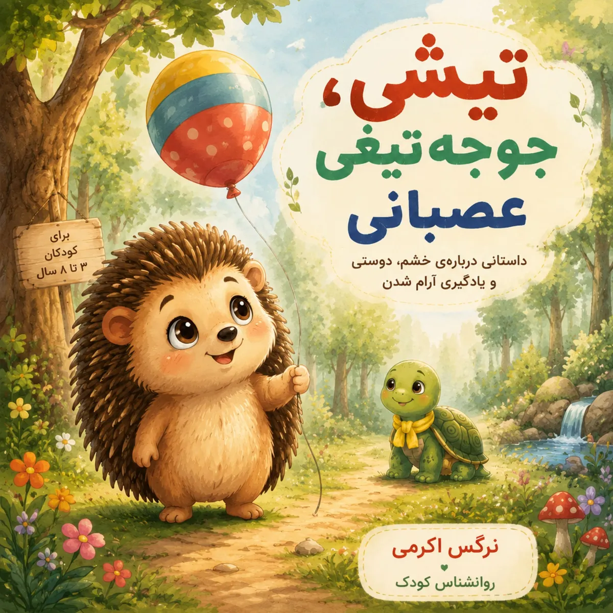 «تیشی، جوجه‌تیغی عصبانی